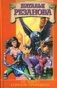 Не будите спящую принцессу - Наталья Резанова