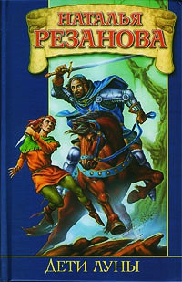 Дети луны - Наталья Резанова