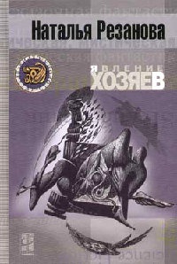 Явление хозяев - Наталья Резанова