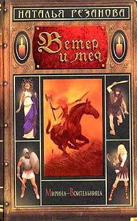 Ветер и меч - Наталья Резанова