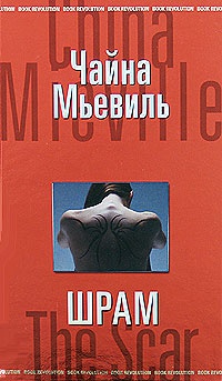 Шрам - Чайна Мьевилль