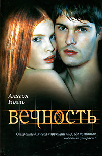 Вечность - Алисон Ноэль