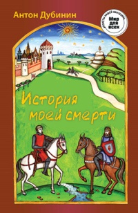 История моей смерти - Антон Дубинин
