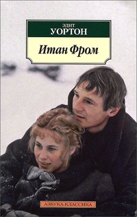 Итан Фром - Эдит Уортон