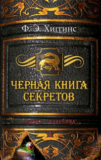 Черная книга секретов - Фиона Э. Хиггинс