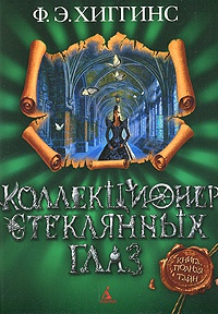 Коллекционер стеклянных глаз - Фиона Э. Хиггинс