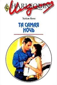 Та самая ночь - Хейди Беттс