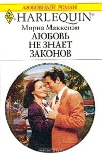 Любовь не знает законов - Мирна Маккензи
