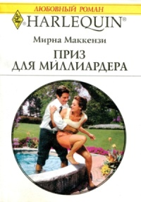 Приз для миллиардера - Мирна Маккензи