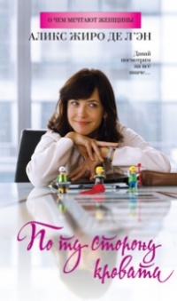 По ту сторону кровати - Аликс Жиро де л’Эн