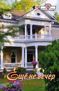 Еще не вечер - Лина Баркли