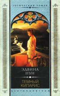Темный кипарис - Эдвина Нун