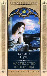 Наследство Крэгхолда - Эдвина Нун