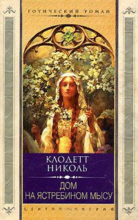 Дом на Ястребином мысу - Клодетт Николь