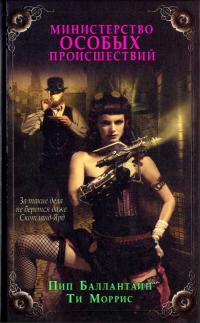 Министерство особых происшествий - Ти Моррис