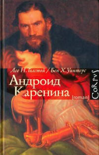 Андроид Каренина - Бен Уинтерс