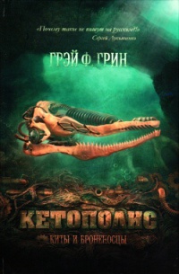 Кетополис. Книга 1. Киты и броненосцы - Грэй Ф. Грин