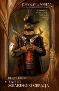 Танго железного сердца - Шимун Врочек