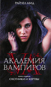 Охотники и жертвы - Райчел Мид