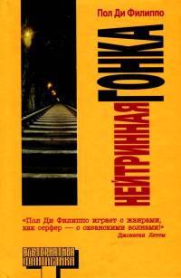 Нейтринная гонка - Пол Ди Филиппо