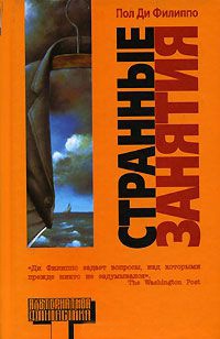 Странные занятия - Пол Ди Филиппо