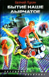 Бытие наше дырчатое - Евгений Лукин