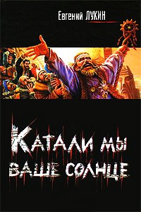 Катали мы ваше солнце - Евгений Лукин