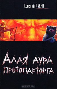 Алая аура протопарторга - Евгений Лукин