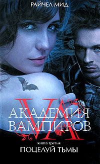 Поцелуй тьмы - Райчел Мид