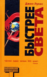 Быстрее света - Джон Лукас