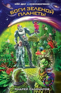 Боги Зеленой планеты - Андрей Саломатов