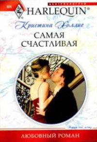 Самая счастливая - Кристина Холлис