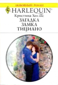 Загадка замка Тициано - Кристина Холлис