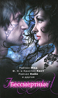 Бессмертные - Клаудия Грэй