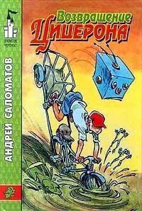 Возвращение Цицерона - Андрей Саломатов