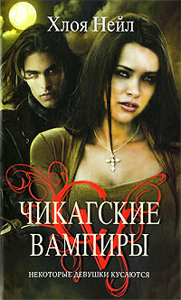 Некоторые девушки кусаются - Хлоя Нейл