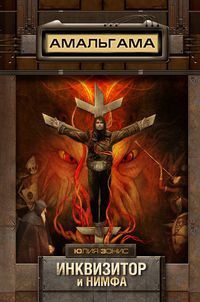 Инквизитор и нимфа - Юлия Зонис
