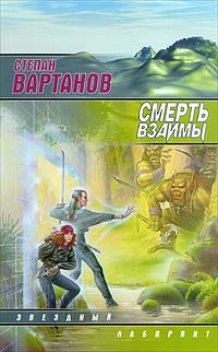 Кристалл - Степан Вартанов