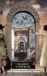 Год черной луны - Мария Спивак