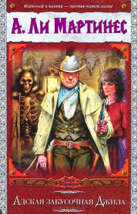 Адская закусочная Джила - А. Ли Мартинес