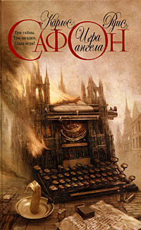 Игра ангела - Карлос Руис Сафон