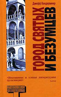 Город святых и безумцев - Джефф Вандермеер