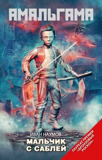 Мальчик с саблей - Иван Наумов