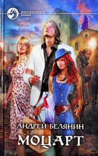 Моцарт - Андрей Белянин