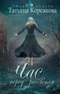 Час перед рассветом - Татьяна Корсакова
