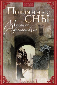 Покаянные сны Михаила Афанасьевича - Владимир Колганов