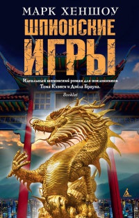 Шпионские игры - Марк Хеншоу