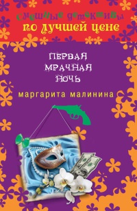 Первая мрачная ночь - Маргарита Малинина
