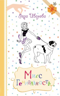 Мисс Невезучесть - Вера Иванова