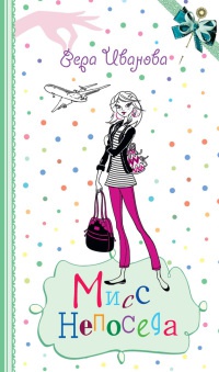 Мисс Непоседа - Вера Иванова